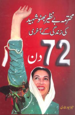 Benazir Bhutto ke aakhri 72 din